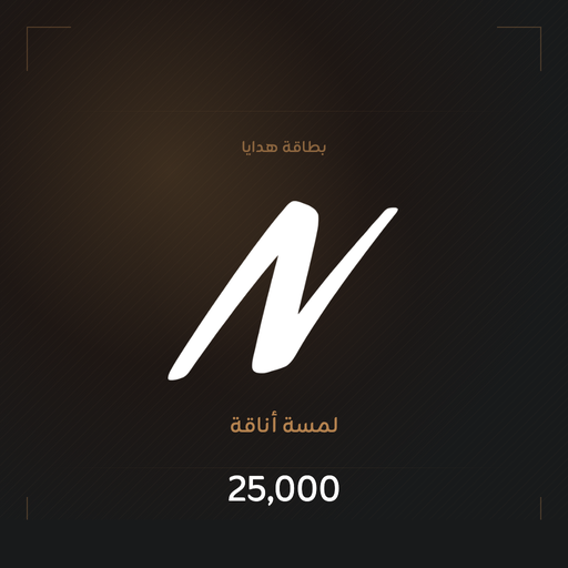 بطاقة هدايا ٢٥ ألف