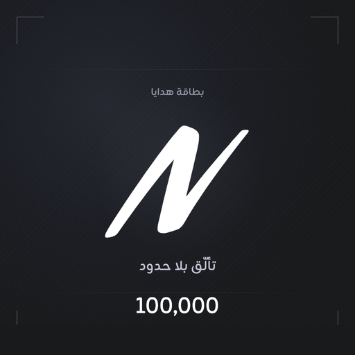 بطاقة هدايا ١٠٠ ألف